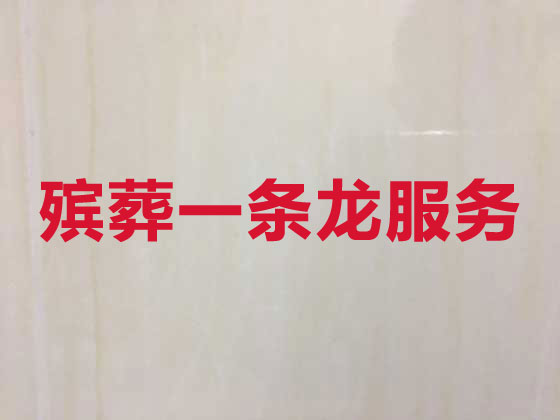 平凉殡葬服务一条龙办理